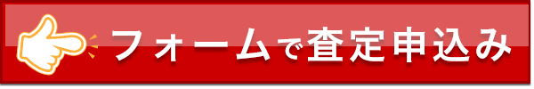 フォームで査定申し込み