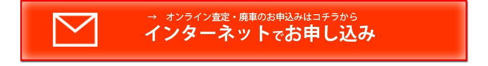 オンライン査定・廃車のお申し込みはコチラから インターネットでお申し込み