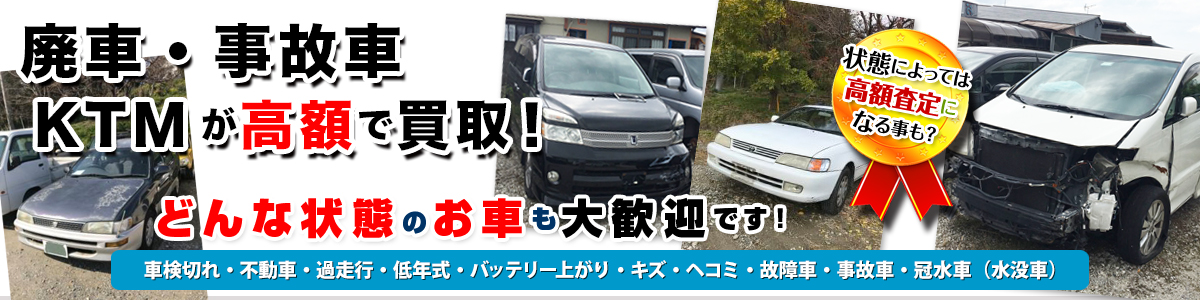 廃車・事故車買取致します！