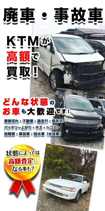 廃車・事故車買取致します！