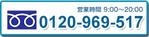 無料電話相談窓口 廃車・査定・買取　相談フリーダイヤル 0120-9690-517 営業時間 9:00〜20:00（月〜土）