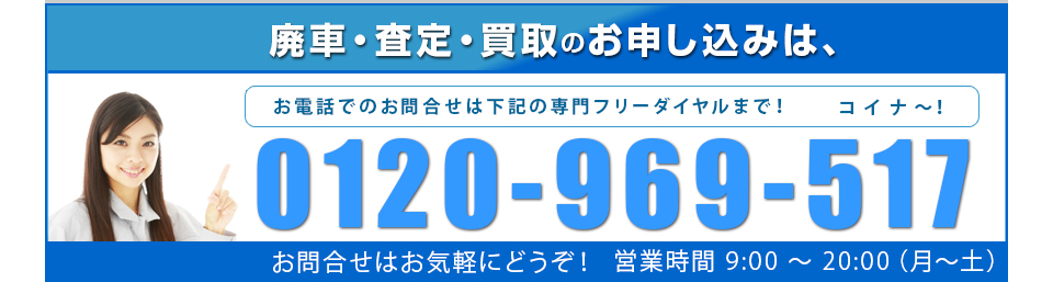 廃車・査定・買取のお申し込みは 0120-969-517 営業時間 9:00 〜 20:00（月〜土）